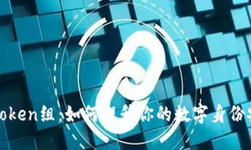 解密Token组：如何提升你的数字身份安全性