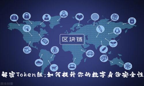 解密Token组：如何提升你的数字身份安全性