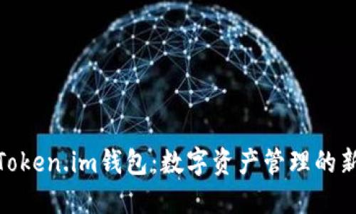 探索Token.im钱包：数字资产管理的新选择