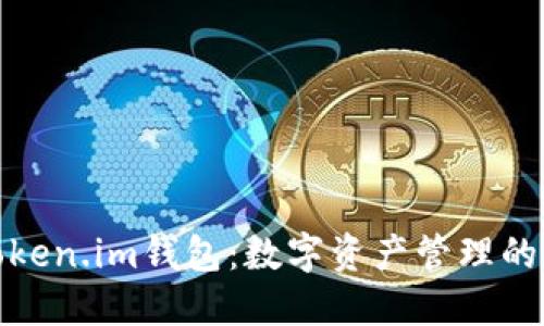 探索Token.im钱包：数字资产管理的新选择
