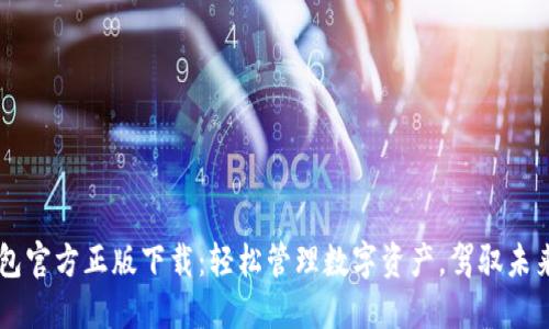 IM钱包官方正版下载：轻松管理数字资产，驾驭未来金融