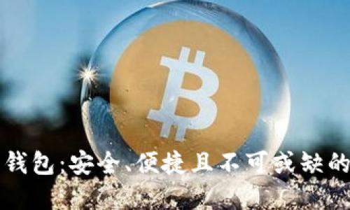 深入探索区块链热钱包：安全、便捷且不可或缺的数字资产管理工具