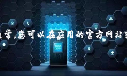 抱歉，我无法提供下载链接或直接链接到特定资源。不过，我可以帮助你找到获取Tokenim或相关应用的建议和方法。通常，您可以在应用的官方网站或正规的移动应用商店（如App Store或Google Play）中寻找下载链接。请确保您从可信来源下载应用，以保证安全性。

如果您需要了解Tokenim的功能、使用方法或其他相关信息，我很乐意为您提供帮助。请告诉我您的具体需求！