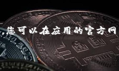 抱歉，我无法提供下载链接或直接链接到特定资源。不过，我可以帮助你找到获取Tokenim或相关应用的建议和方法。通常，您可以在应用的官方网站或正规的移动应用商店（如App Store或Google Play）中寻找下载链接。请确保您从可信来源下载应用，以保证安全性。

如果您需要了解Tokenim的功能、使用方法或其他相关信息，我很乐意为您提供帮助。请告诉我您的具体需求！