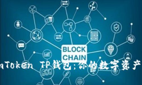 轻松掌握imToken TP钱包：你的数字资产管理好帮手