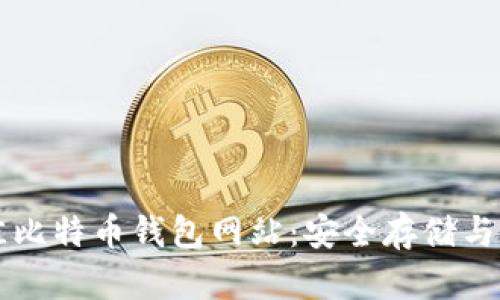 探索最佳比特币钱包网站：安全存储与便捷交易