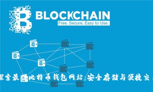 探索最佳比特币钱包网站：安全存储与便捷交易