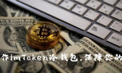一步步教你制作imToken冷钱包，保障你的数字资产安全