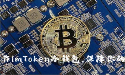 一步步教你制作imToken冷钱包，保障你的数字资产安全