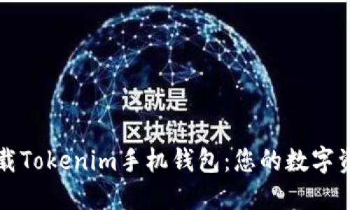 轻松下载Tokenim手机钱包：您的数字资产神器