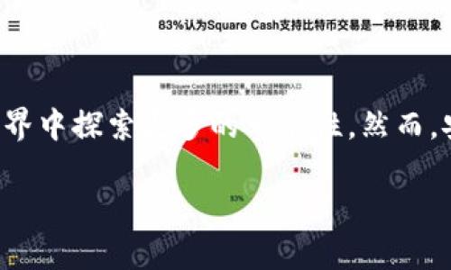 虚拟币理财钱包是一个专门用来管理和存储虚拟货币（又称为加密货币、数字货币）的工具或应用程序。它的主要功能不仅是保管用户的虚拟货币资产，还可以用于投资、交易以及其他形式的理财活动。我们可以把它想象成一个数字版的“银行账户”，不过这个账户里存放的不是传统货币，而是像比特币、以太坊这样的虚拟货币。

什么是虚拟币理财钱包

首先，虚拟币理财钱包的构成可以简单理解为两个部分：一是“钱包”，二是“理财”。“钱包”部分通常指的是加密货币的存储方式，用户可以通过这个钱包接收和发送各种虚拟币；“理财”则是指通过不同的方法来增值这些资产，比如通过交易、质押（staking）或参与流动性池等方式获得收益。

虚拟币钱包的类型

根据功能的不同，虚拟币理财钱包可以分为几种主要类型：

ul
    listrong热钱包/strong：这类钱包是在线的，可以随时访问，非常方便。但它们的安全性相对较低，因为一直连接网络，容易受到黑客攻击。/li
    listrong冷钱包/strong：冷钱包是离线的，安全性很高，适合长期存储大量资产。最常见的冷钱包包括硬件钱包和纸钱包。/li
    listrong托管钱包/strong：这类钱包由第三方机构管理，用户将自己的资产交给平台保管，操作上比较简单，适合新手。/li
    listrong非托管钱包/strong：用户对自己的资产拥有完全控制权，安全性更高，但需要用户具备一定的操作技能。/li
/ul

虚拟币理财钱包的功能

除了简单的存储和转账功能，许多虚拟币理财钱包还提供了一系列丰富的理财功能：

ul
    listrong交易平台接入/strong：用户可以通过钱包直接进行虚拟货币的买卖，省去了繁琐的第三方操作。/li
    listrong收益挖矿/strong：用户可以将资产投入流动性池或进行质押，赚取利息或其他奖励。/li
    listrong资产分析工具/strong：提供实时的资产分析和市场行情，让用户能更好地把握投资时机。/li
    listrong多币种管理/strong：支持多种虚拟货币的存储及交易，一些钱包还提供了交换功能，可以方便地在不同虚拟币之间转换。/li
/ul

虚拟币理财钱包的优势与劣势

像所有金融工具一样，虚拟币理财钱包也有其独特的优势与劣势：

h4优势/h4

ol
    listrong灵活性/strong：用户可以随时进行交易和转账，非常方便。/li
    listrong增值机会/strong：通过各种理财功能，用户可以让自己的资产不断增值。/li
    listrong全球化/strong：虚拟币是一种全球范围内的数字资产，用户可以跨越国界自由交易，打破传统金融的限制。/li
/ol

h4劣势/h4

ol
    listrong安全风险/strong：任何在线钱包都可能面临黑客攻击，用户的虚拟资产可能会面临丢失的风险。/li
    listrong市场波动/strong：虚拟货币市场的价格波动剧烈，投资者可能面临高风险。/li
    listrong法律风险/strong：在一些国家或地区，虚拟货币的法律地位不明，可能会面临政策风险。/li
/ol

如何选择虚拟币理财钱包

选择一个合适的虚拟币理财钱包对用户来说非常重要，可以根据以下几个方面进行考量：

ul
    listrong安全性：/strong选择知名钱包，并查看其审核和安全记录，避免使用安全性较低的小平台。/li
    listrong用户体验：/strong界面友好且功能丰富的钱包能提供更好的用户体验，减少使用中的困扰。/li
    listrong平台支持：/strong了解钱包支持的虚拟币种类和交易平台，以确保其满足你的需求。/li
    listrong社区评价：/strong查看其他用户的评价和推荐，了解钱包的口碑。/li
/ul

总结

总的来说，虚拟币理财钱包是一个将虚拟货币存储与投资理财功能相结合的工具，适合各种层次的投资者。通过灵活的管理方式和多种增值手段，用户可以在虚拟资产的世界中探索更多的可能性。然而，安全风险和市场波动也时刻提醒投资者要谨慎行事，做好风险管理。在选择合适的钱包时，用户应从多个维度进行评估，确保自己的投资能够有一个安全和稳健的管理环境。

如此，虚拟币理财钱包的选择与使用既是技术提升的产物，也是一场个人理财观念的革命。希望以上的分析对你理解虚拟币理财钱包有所帮助！