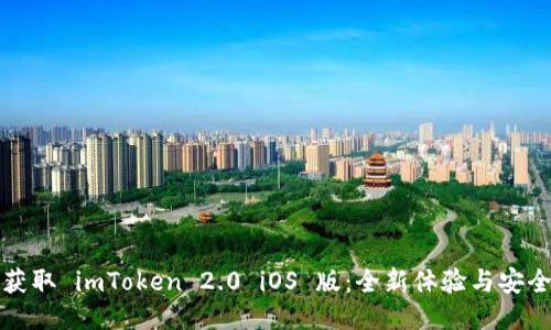 轻松获取 imToken 2.0 iOS 版：全新体验与安全保障
