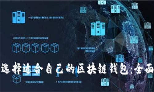 如何选择适合自己的区块链钱包：全面指南
