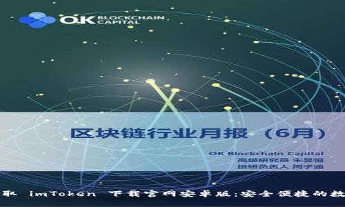 轻松获取 imToken 下载官网安卓版：安全便捷的数字钱包
