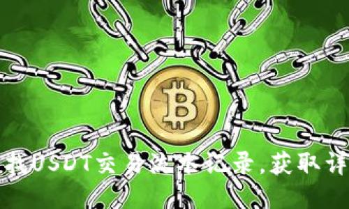 如何轻松查找USDT交易流水记录，获取详细交易信息