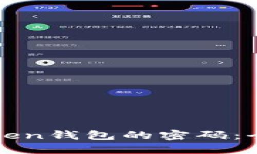 破解imToken钱包的密码：全方位指南