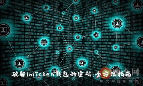 破解imToken钱包的密码：全方位指南