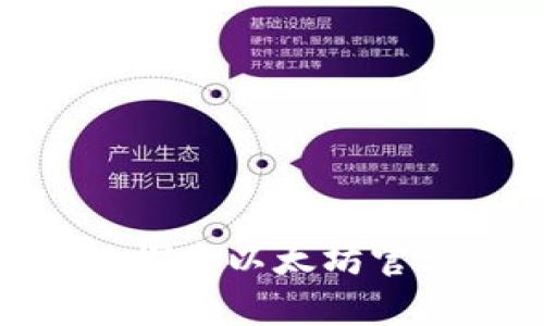 征服区块链世界：探索以太坊官方App的终极指南