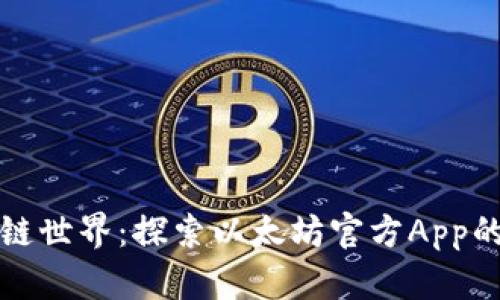 征服区块链世界：探索以太坊官方App的终极指南
