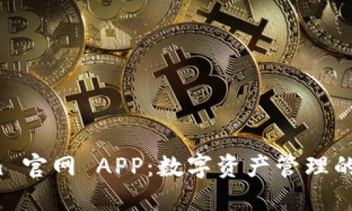 探索 imToken 官网 APP：数字资产管理的终极解决方案