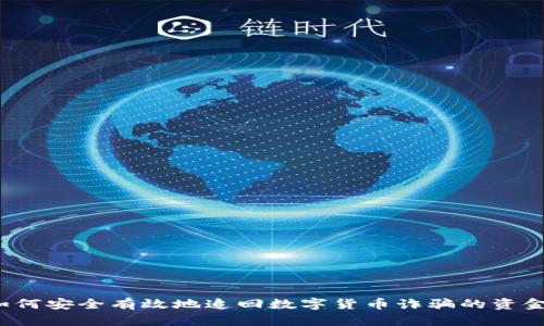 如何安全有效地追回数字货币诈骗的资金？