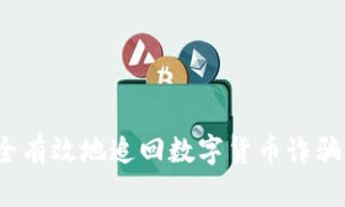 如何安全有效地追回数字货币诈骗的资金？