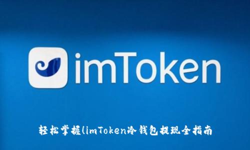 轻松掌握！imToken冷钱包提现全指南