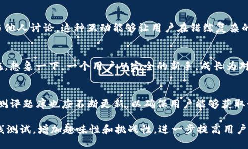   深度剖析：imToken官网测评题库的实践与技巧 / 

 guanjianci imToken, 钱包测评, 测评题库, 数字货币, 交易安全 /guanjianci 

一、引言
在数字货币的迅猛发展中，imToken作为一个不可忽视的钱包应用，越来越受到了用户的关注。为了使用户能够更好地理解和使用imToken，我们将对此进行详细测评，尤其是其中的测评题库。这样，不仅能帮助用户更好地掌握这个工具，还能提高他们的交易安全性和效率。

二、imToken简介
imToken是一款面向全球用户的数字资产钱包，支持多种主流数字货币，以及ERC20和ERC721的代币。这个钱包不仅让用户能够安全地存储和管理他们的资产，还提供了多种便捷的交易功能。然而，对于新手用户来说，了解如何高效使用imToken，尤其是在测评题库的方面，常常显得有些棘手。

三、测评题库的目的
imToken的测评题库不仅是为了测试用户对钱包功能的理解，更是提高用户对数字货币安全性的认识。通过这些问题，用户可以更全面地掌握如何安全交易、如何进行资产管理等核心知识。推动用户的学习和参与，最终实现更高效、安全的数字资产管理目标。

四、内容设计
测评题库的内容包含多种维度，如基础知识、使用技巧、安全注意事项等。我们通过精选问题，确保用户能够掌握必要的知识。例如：
ul
    listrong基础知识：/strong比如什么是私钥、如何生成地址等。/li
    listrong使用技巧：/strong钱包如何创建、如何导入资产等。/li
    listrong安全防护：/strong如何防范网络钓鱼、如何备份资产等。/li
/ul

五、测评题库的使用方法
对于用户而言，使用测评题库并不是单纯的回答问题，而是一个学习与实践的过程。首先，用户在使用imToken之前，最好能先通过这些问题了解基本概念。其次，采用互动学习的方法，通过交流和讨论，来巩固对知识的掌握。最后，在真实环境中运用所学的知识，来提升操作的熟练度和安全性。

六、互动与反馈
测评题库的设计不仅是对用户知识的测试，也是激发他们思考的一个渠道。通过社群或论坛的形式，用户可以分享自己的经验，提出疑问，与他人讨论。这种互动能够让用户在错综复杂的数字货币世界中找到方向，形成自己的观点和操作策略。

七、价值体现
通过imToken的测评题库，用户不仅能学习到如何使用钱包，还能对整个数字货币市场有更为深入的理解。这一点无疑是其最大的价值所在。想象一下，一个用户从完全的新手，成长为对数字资产运作、交易安全等都有所了解的投资者，背后离不开测评题库的帮助。

八、总结与展望
总的来说，imToken的测评题库是一个非常实用的工具。它为用户提供了一个系统学习和自我评估的平台。随着数字货币市场的不断变化，测评题库也应不断更新，以确保用户能够获取最新的信息与技能。同时，希望越来越多的用户能够积极参与到这个学习过程中，提升自身的知识水平，从而在数字资产的世界里游刃有余。

未来，imToken若能继续拓展测评题库的内容，加入更多用户反馈和建议，那将是非常有益的。同时，可以考虑引入动态的测评方式，比如在线测试，增加趣味性和挑战性，进一步提高用户参与的积极性。这一切的努力，最终都会让imToken发展得更加蓬勃，用户也会感受到更多的便利。