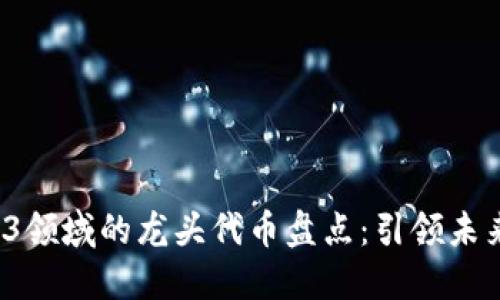 2023年Web3领域的龙头代币盘点：引领未来的加密资产