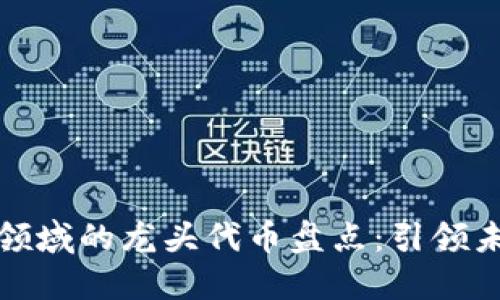 2023年Web3领域的龙头代币盘点：引领未来的加密资产