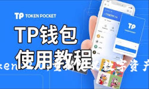 探索imToken 2.0：重新定义数字资产管理体验