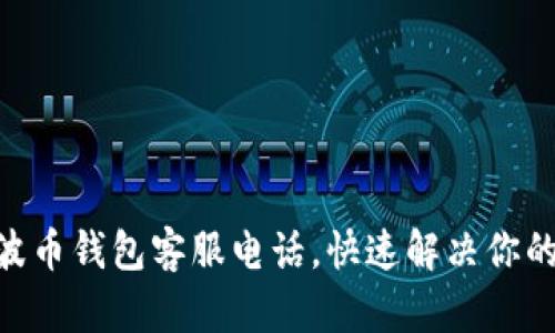 揭秘BOB波币钱包客服电话，快速解决你的币圈疑虑