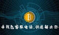 揭秘BOB波币钱包客服电话，快速解决你的币圈疑