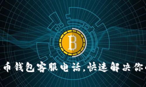 揭秘BOB波币钱包客服电话，快速解决你的币圈疑虑