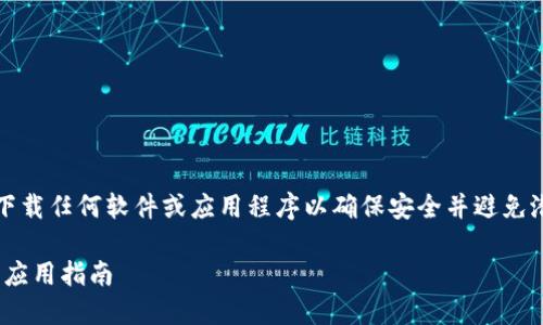 注意：在继续之前，请确保从官方渠道下载任何软件或应用程序以确保安全并避免潜在的安全威胁。以下是您所需的内容：

快速获取imToken钱包：安全下载官方应用指南
