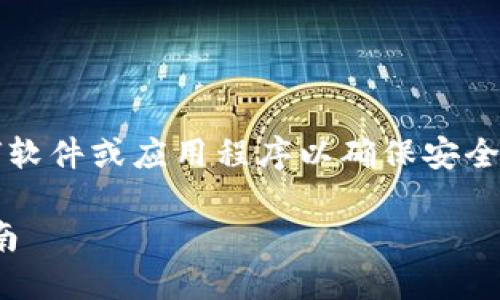 注意：在继续之前，请确保从官方渠道下载任何软件或应用程序以确保安全并避免潜在的安全威胁。以下是您所需的内容：

快速获取imToken钱包：安全下载官方应用指南