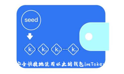 如何安全快捷地使用以太坊钱包imToken官网？