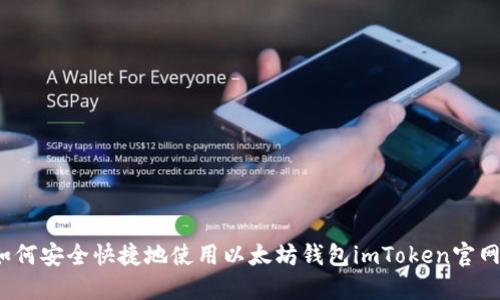 如何安全快捷地使用以太坊钱包imToken官网？