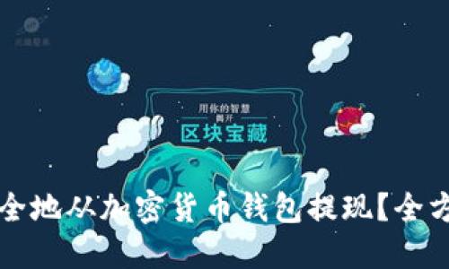 如何安全地从加密货币钱包提现？全方位指南