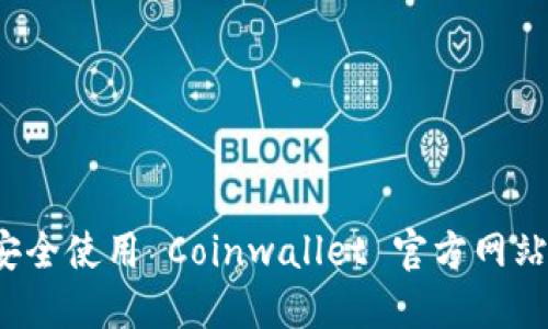 一步步指南：如何安全使用 Coinwallet 官方网站进行加密货币交易