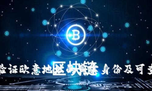 如何验证欧意地址的真实身份及可查询性