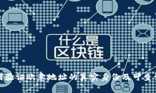 如何验证欧意地址的真实身份及可查询性