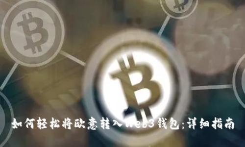 如何轻松将欧意转入Web3钱包：详细指南