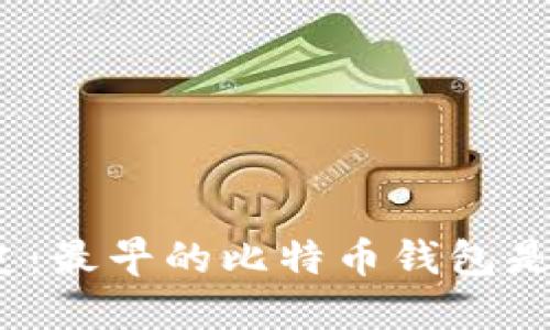 追溯历史：最早的比特币钱包是怎样的？