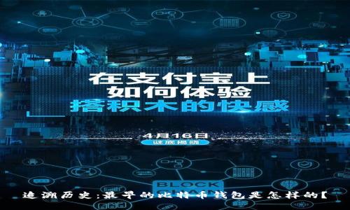 追溯历史：最早的比特币钱包是怎样的？