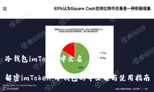 冷钱包imToken中文名

解密imToken：冷钱包的中文名与使用指南