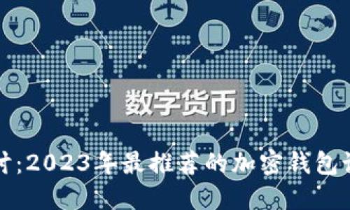 深入探讨：2023年最推荐的加密钱包设备品牌