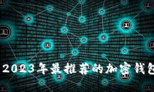 深入探讨：2023年最推荐的加密钱包设备品牌