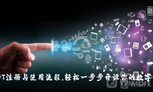 详解USDT注册与使用流程，轻松一步步开设你的数字货币账户