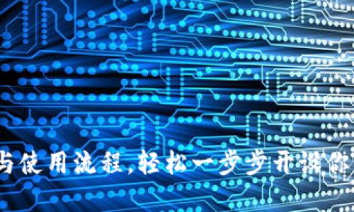 详解USDT注册与使用流程，轻松一步步开设你的数字货币账户